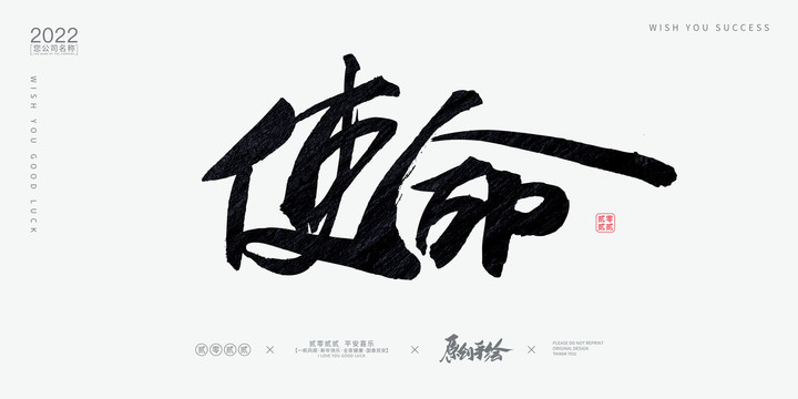 使命