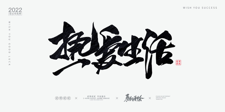 熱愛生活