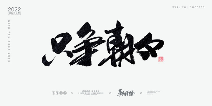 只爭(zhēng)朝夕