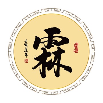 霖字