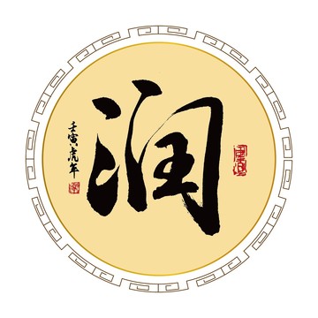 潤字