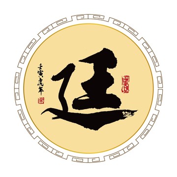 廷字