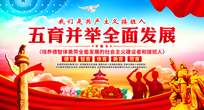 五育并舉全面發(fā)展