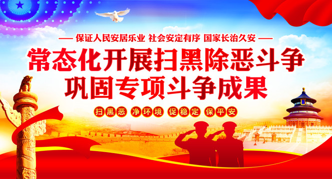 掃黑除惡