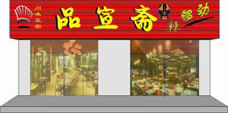 川味飯店門頭