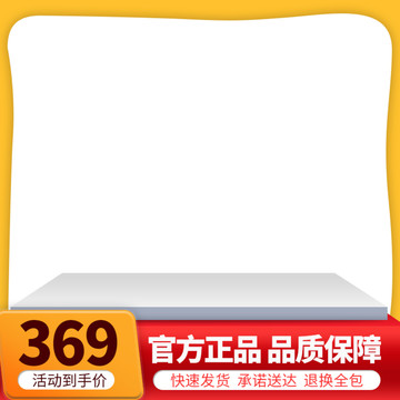 黃色電商淘寶大促主圖模板