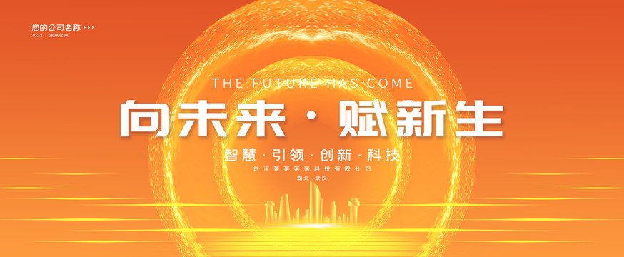 年會(huì)展板