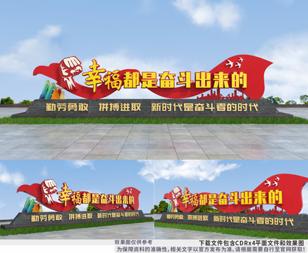 幸福都是奮斗出來的