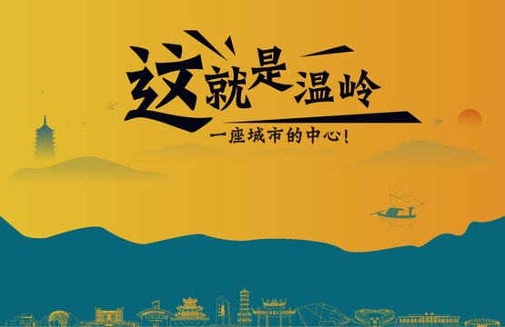 溫嶺城市宣傳