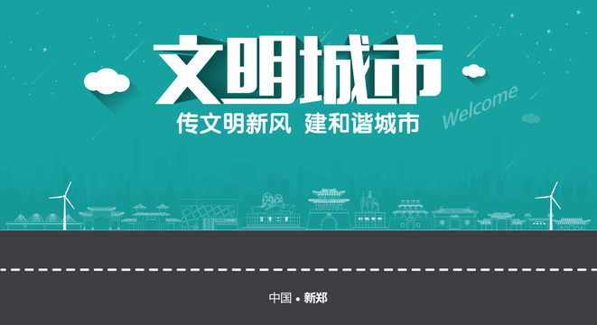 新鄭文明城市