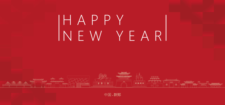 新鄭新年