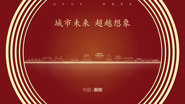中國新鄭