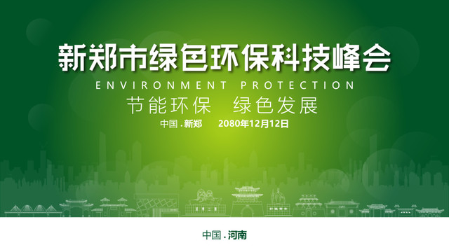 新郑绿色环保峰会