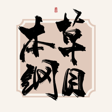 本草綱目