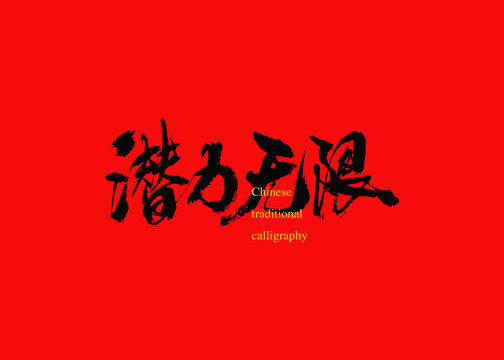 潛力無(wú)限