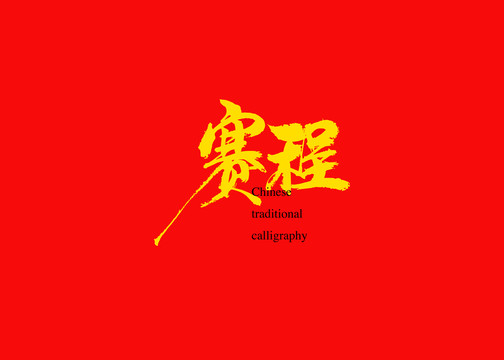 賽程