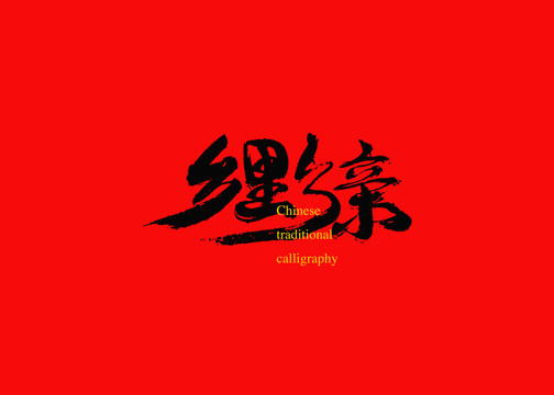 鄉(xiāng)里鄉(xiāng)親