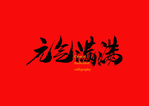 元?dú)鉂M滿