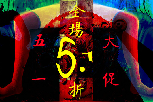 全場51折