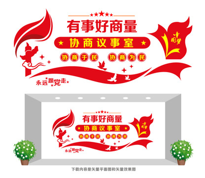 協(xié)商議事文化墻