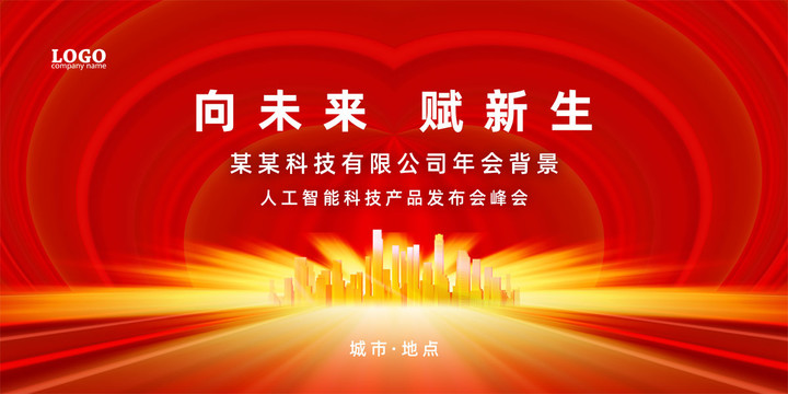 紅色大氣年會(huì)背景