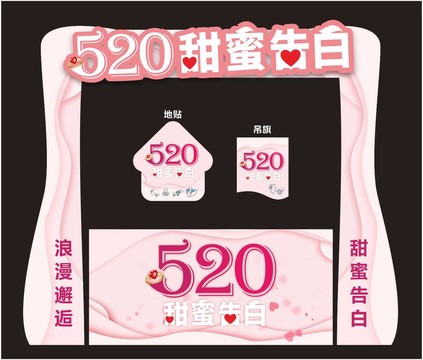 520甜蜜告白