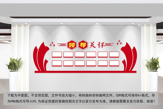 領(lǐng)導(dǎo)關(guān)懷文化墻