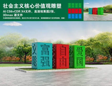 社會主義核心價值觀雕塑