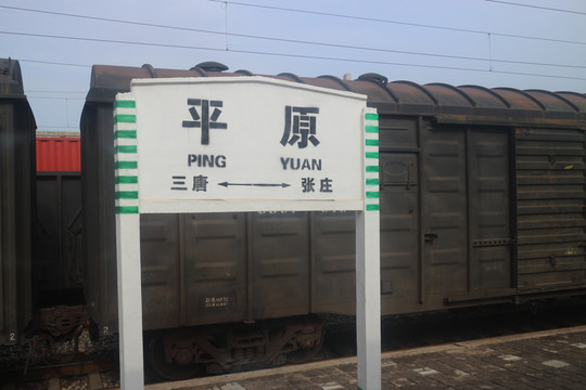 平原火车站站牌