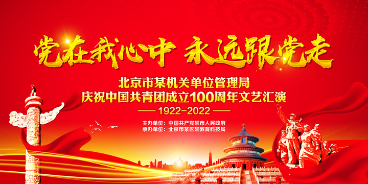 建團(tuán)100周年文藝晚會