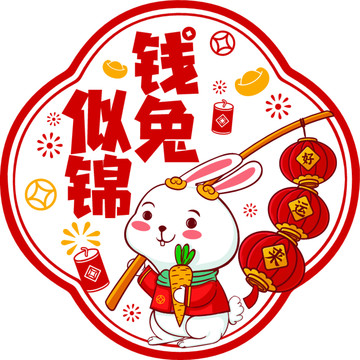兔年窗花錢兔似錦