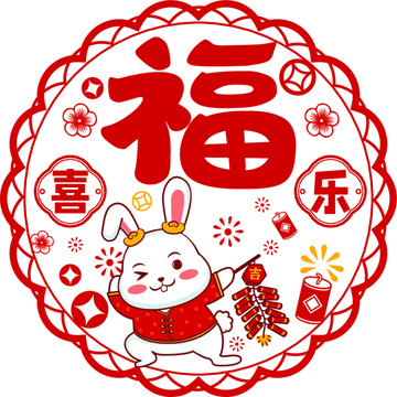 兔年窗花喜樂福