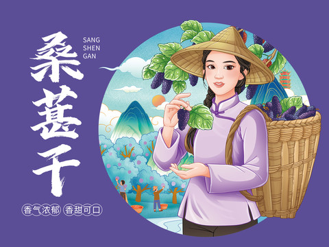 桑葚干插畫