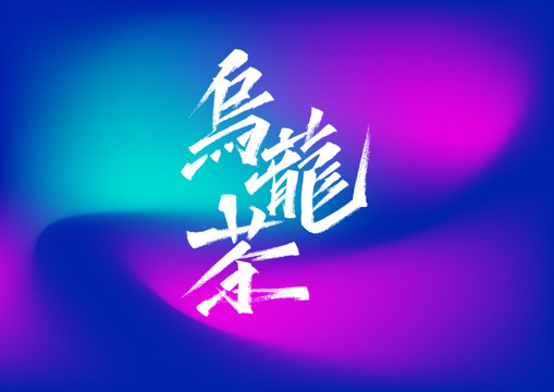 烏龍茶字體設(shè)計(jì)