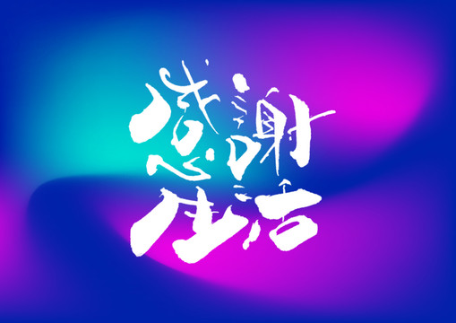 感謝生活字體設(shè)計(jì)