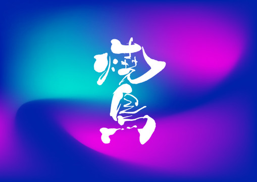 燒鳥(niǎo)字體設(shè)計(jì)