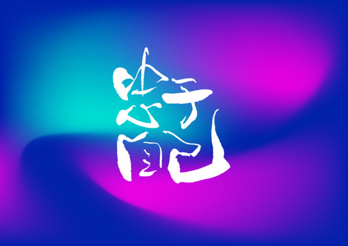 忠于自己字體設(shè)計(jì)