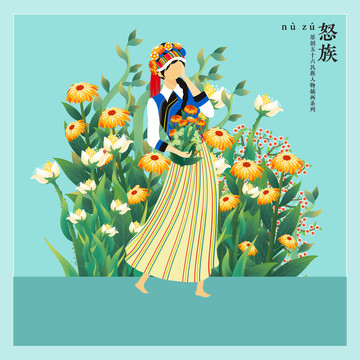五十六民族人物插畫怒族女孩