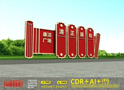 廉潔廣場
