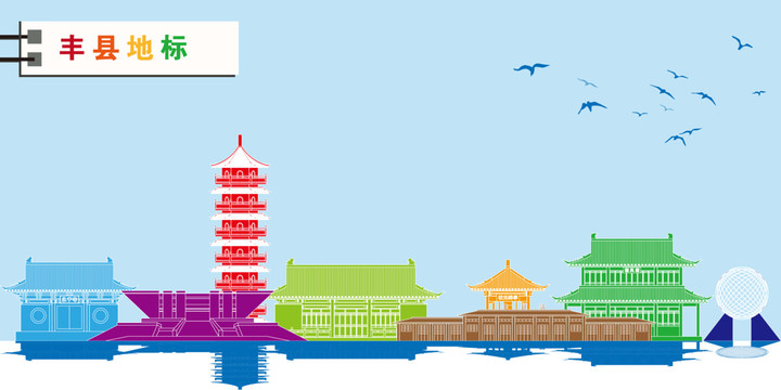 豐縣
