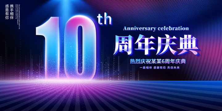 10周年庆典