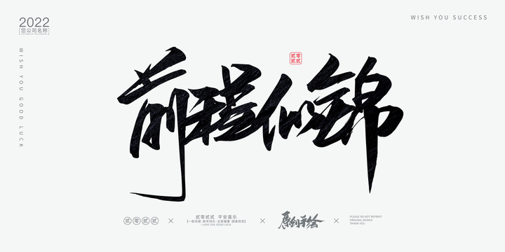 前程似錦