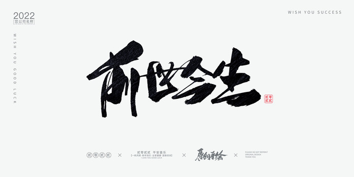 前世今生