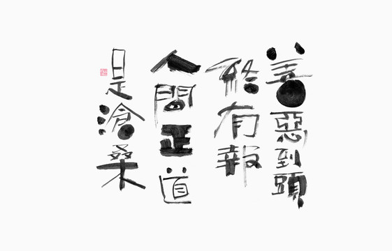 善惡到頭終有報人間正道是滄桑