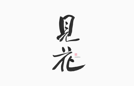 見花