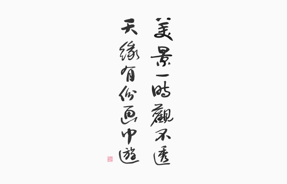 美景一時觀不透天緣有份畫中游