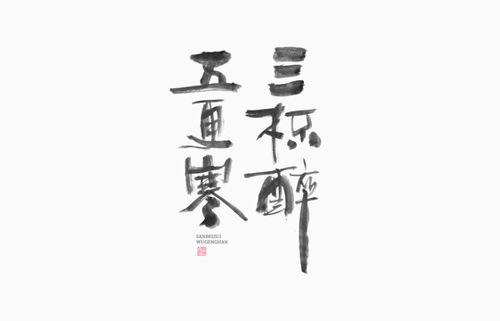 三杯醉五更寒
