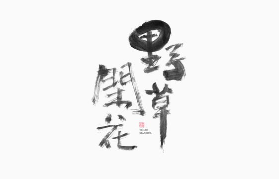野草閑花