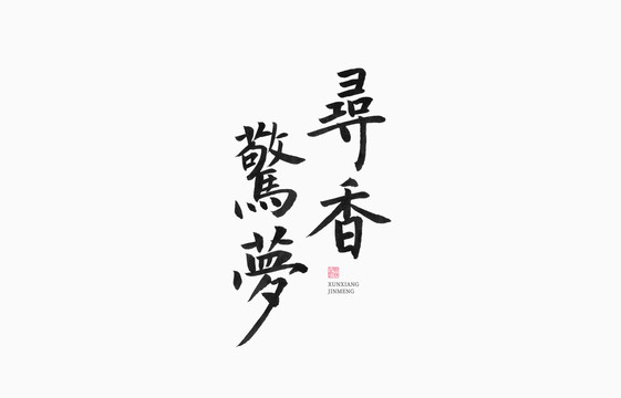 尋香驚夢