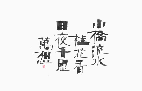 小橋流水桂花香